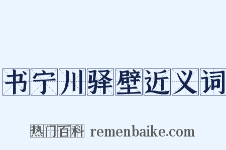 书宁川驿壁近义词是什么意思的图片
